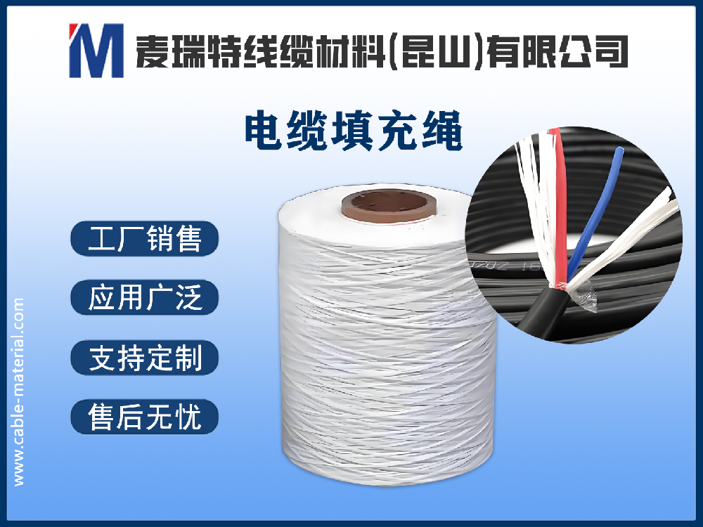 電纜填充繩：不起眼卻不可或缺的“圓整守護(hù)者”