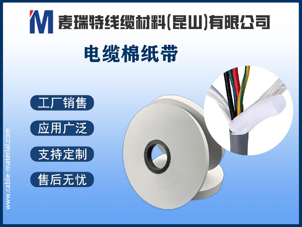 電纜棉紙是什么？深入解析電纜中的“隱形衛(wèi)士”